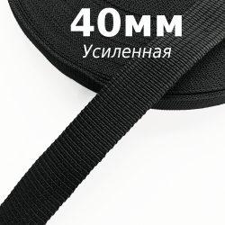 Лента-Стропа 40мм (УСИЛЕННАЯ), цвет Чёрный (на отрез)  в Северодвинске
