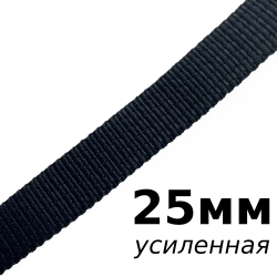 Лента-Стропа 25мм (УСИЛЕННАЯ), цвет Чёрный (на отрез)  в Северодвинске