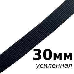 Лента-Стропа 30мм (УСИЛЕННАЯ), цвет Чёрный (на отрез)  в Северодвинске