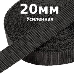 Лента-Стропа 20мм (УСИЛЕННАЯ) Черный (на отрез)  в Северодвинске